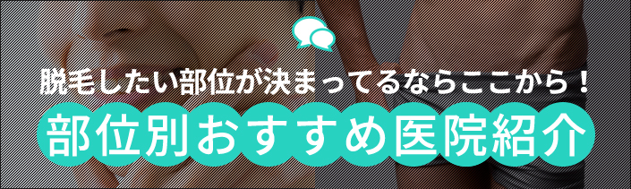 部位別おすすめ医院紹介