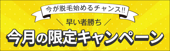 今月の限定キャンペーン